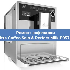 Ремонт заварочного блока на кофемашине Melitta Caffeo Solo & Perfect Milk E957-103 в Санкт-Петербурге